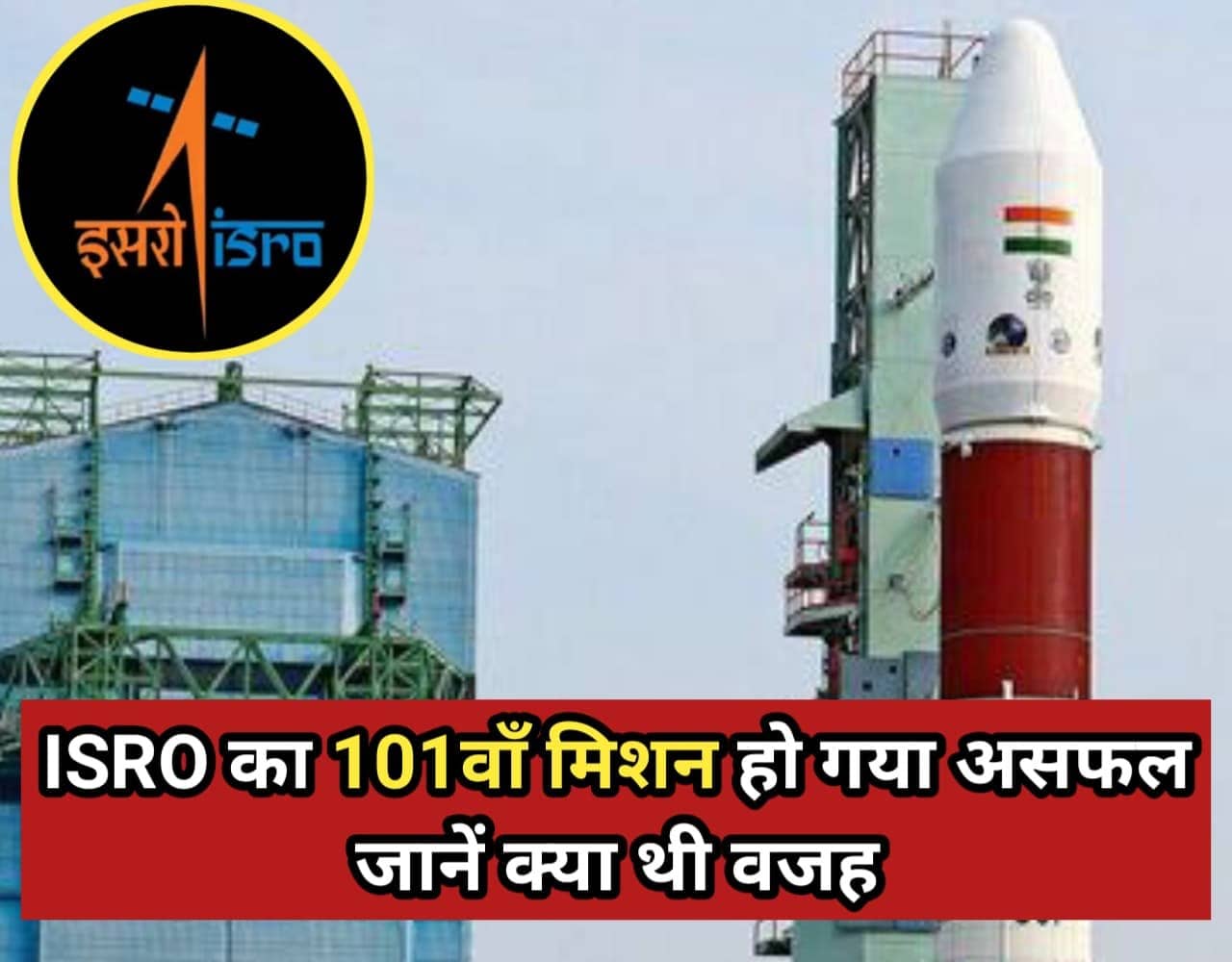 ISRO 101st mission eos-09 failed