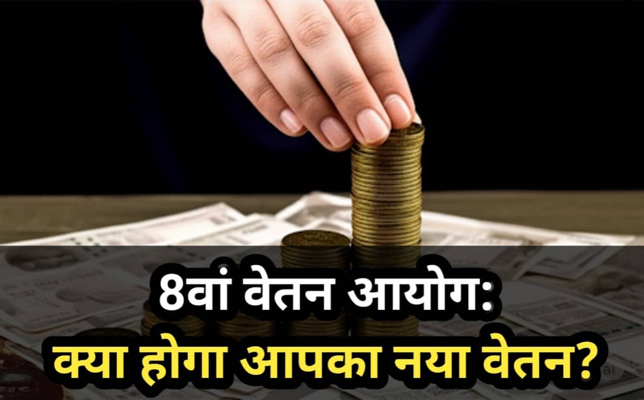 8th Pay Commission